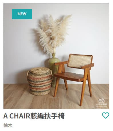 山林希 A CHAIR藤編扶手椅